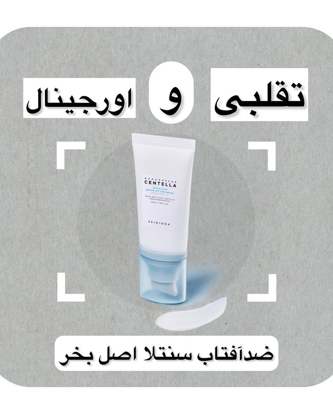 ضدآفتاب سنتلا اسکین 1004 Centella skin